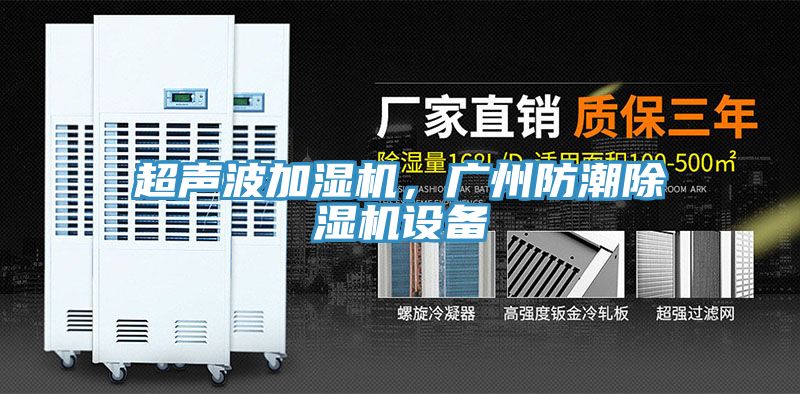 超聲波加濕機，廣州防潮除濕機設(shè)備