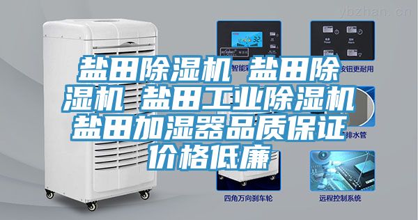 鹽田除濕機☆鹽田除濕機☆鹽田工業(yè)除濕機☆鹽田加濕器品質(zhì)保證價格低廉