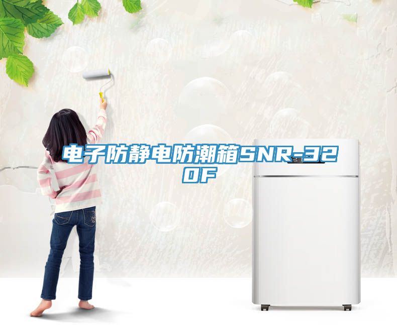電子防靜電防潮箱SNR-320F