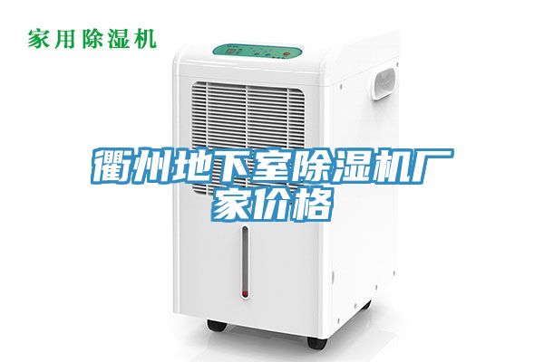 衢州地下室除濕機(jī)廠家價(jià)格