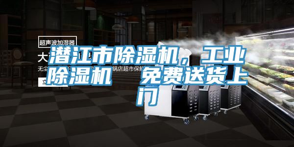 潛江市除濕機(jī)，工業(yè)除濕機(jī)  免費(fèi)送貨上門
