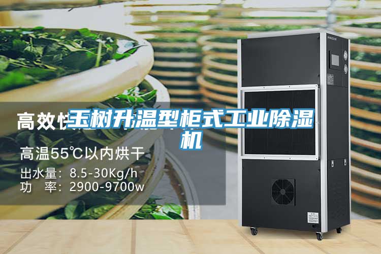 玉樹升溫型柜式工業(yè)除濕機(jī)