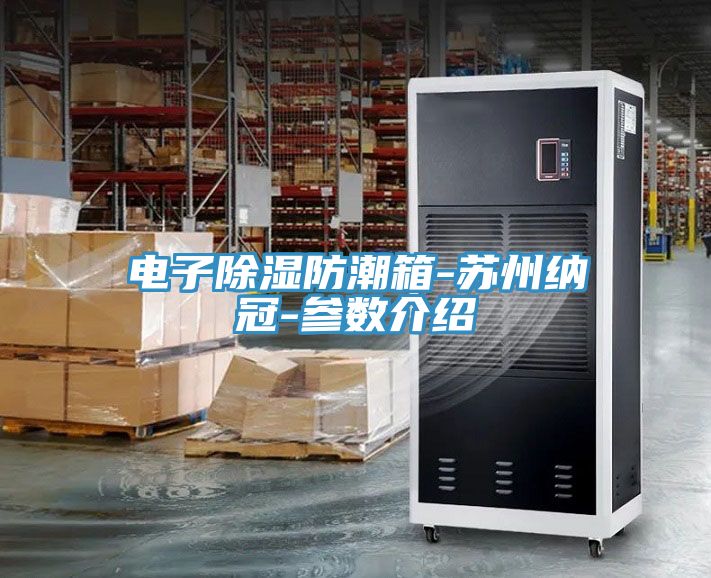 電子除濕防潮箱-蘇州納冠-參數(shù)介紹