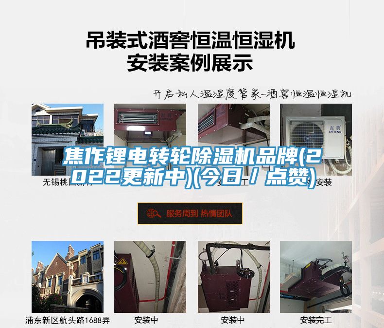 焦作鋰電轉(zhuǎn)輪除濕機(jī)品牌(2022更新中)(今日／點(diǎn)贊)