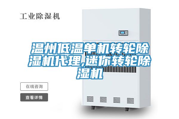 溫州低溫單機(jī)轉(zhuǎn)輪除濕機(jī)代理,迷你轉(zhuǎn)輪除濕機(jī)