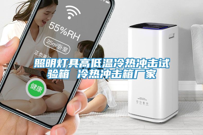 照明燈具高低溫冷熱沖擊試驗(yàn)箱 冷熱沖擊箱廠家