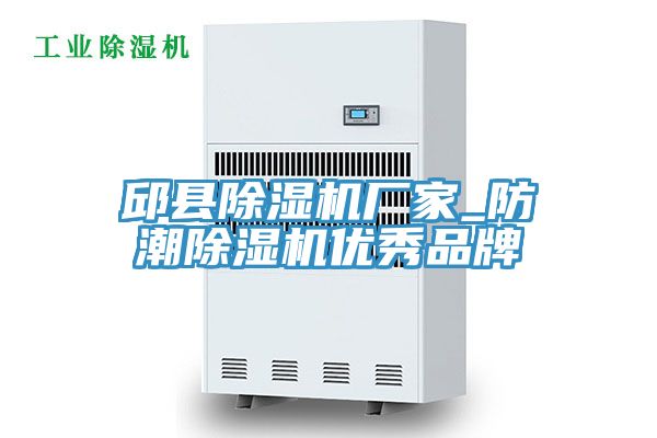 邱縣除濕機廠家_防潮除濕機優(yōu)秀品牌
