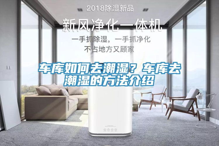 車庫如何去潮濕？車庫去潮濕的方法介紹
