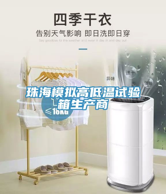 珠海模擬高低溫試驗(yàn)箱生產(chǎn)商