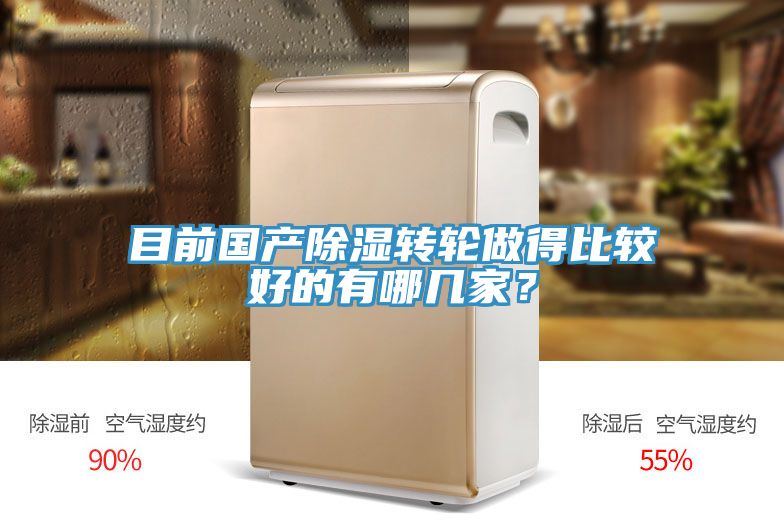目前國(guó)產(chǎn)除濕轉(zhuǎn)輪做得比較好的有哪幾家？