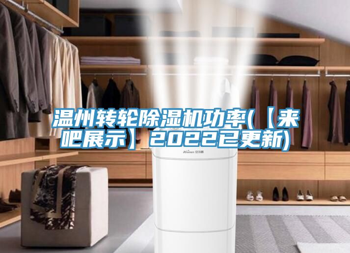 溫州轉(zhuǎn)輪除濕機(jī)功率(【來(lái)吧展示】2022已更新)