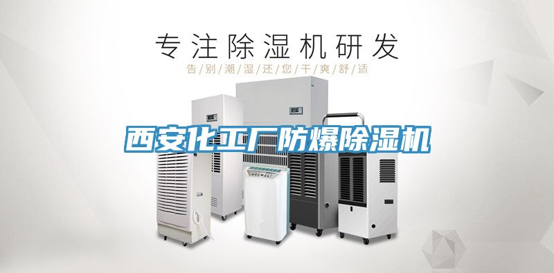 西安化工廠防爆除濕機