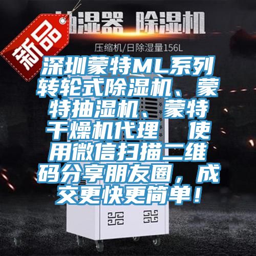 深圳蒙特ML系列轉(zhuǎn)輪式除濕機(jī)、蒙特抽濕機(jī)、蒙特干燥機(jī)代理  使用微信掃描二維碼分享朋友圈，成交更快更簡單！