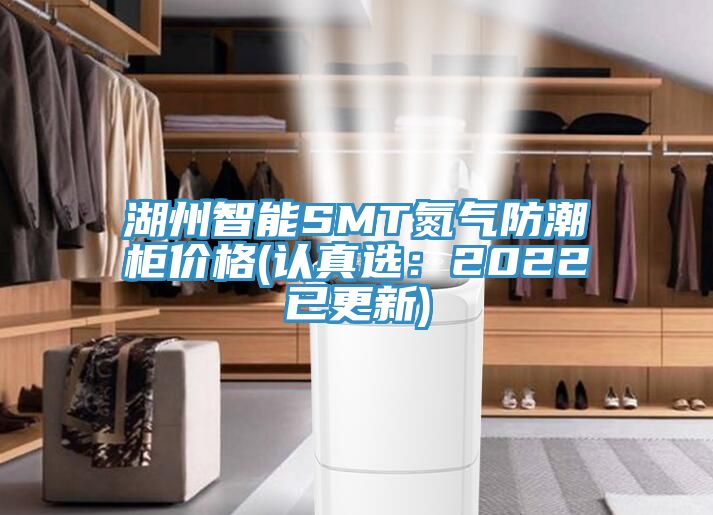 湖州智能SMT氮?dú)夥莱惫駜r(jià)格(認(rèn)真選：2022已更新)