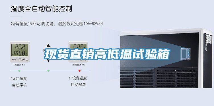現(xiàn)貨直銷高低溫試驗(yàn)箱