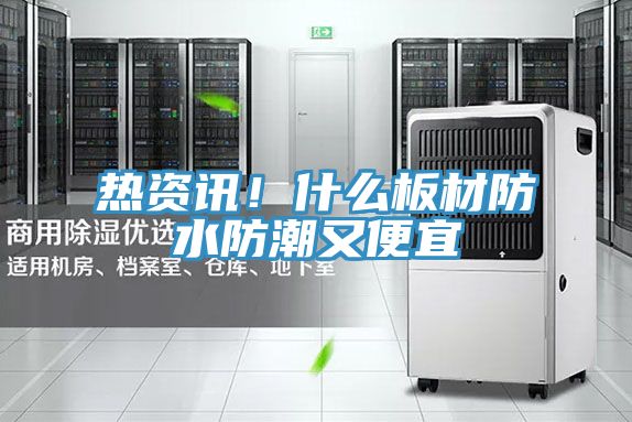 熱資訊！什么板材防水防潮又便宜