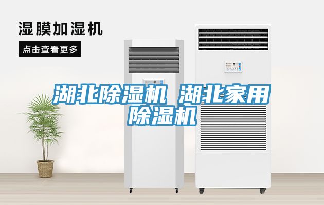 湖北除濕機(jī)◆湖北家用除濕機(jī)