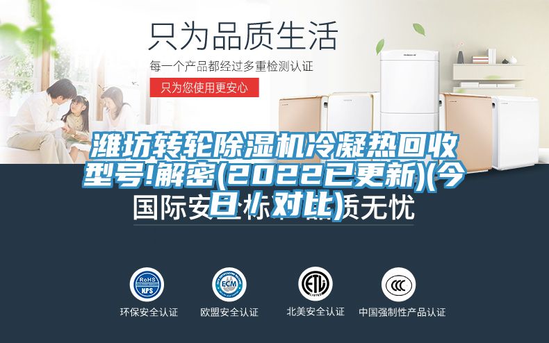 濰坊轉(zhuǎn)輪除濕機(jī)冷凝熱回收型號!解密(2022已更新)(今日／對比)