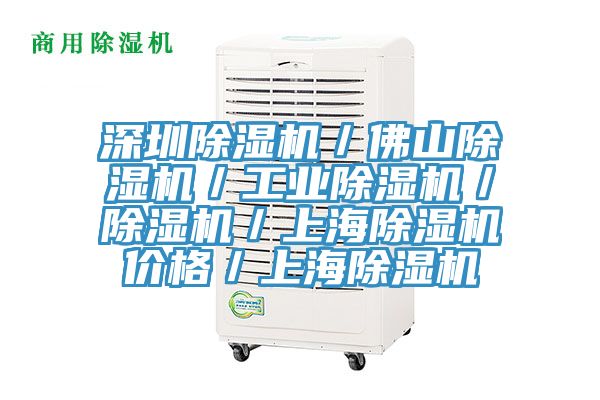 深圳除濕機(jī)／佛山除濕機(jī)／工業(yè)除濕機(jī)／除濕機(jī)／上海除濕機(jī)價格／上海除濕機(jī)