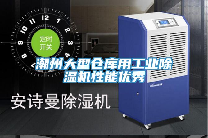 潮州大型倉庫用工業(yè)除濕機(jī)性能優(yōu)秀