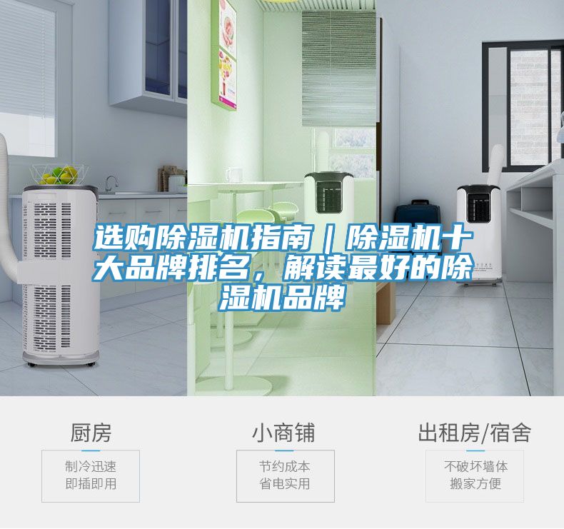 選購(gòu)除濕機(jī)指南｜除濕機(jī)十大品牌排名，解讀最好的除濕機(jī)品牌