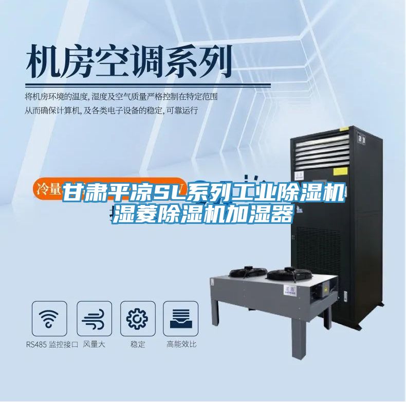 甘肅平?jīng)鯯L系列工業(yè)除濕機(jī)濕菱除濕機(jī)加濕器