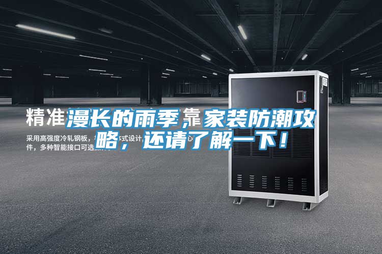 漫長的雨季，家裝防潮攻略，還請了解一下！