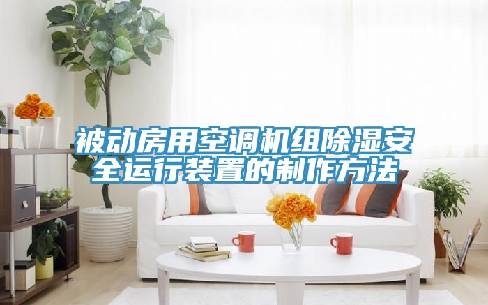 被動房用空調(diào)機(jī)組除濕安全運(yùn)行裝置的制作方法