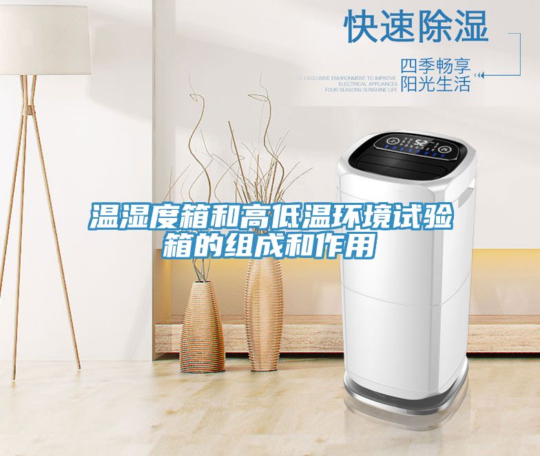 溫濕度箱和高低溫環(huán)境試驗箱的組成和作用