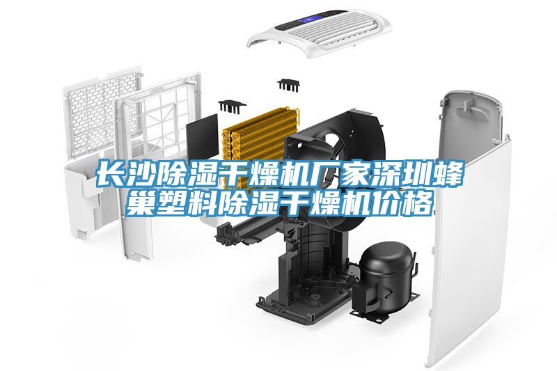 長沙除濕干燥機(jī)廠家深圳蜂巢塑料除濕干燥機(jī)價格