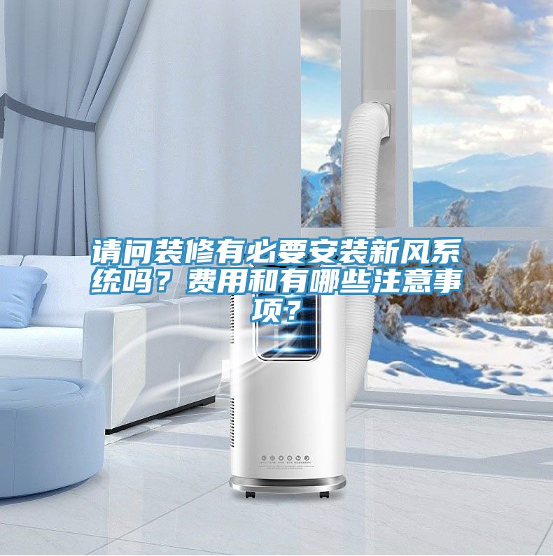 請問裝修有必要安裝新風系統(tǒng)嗎？費用和有哪些注意事項？