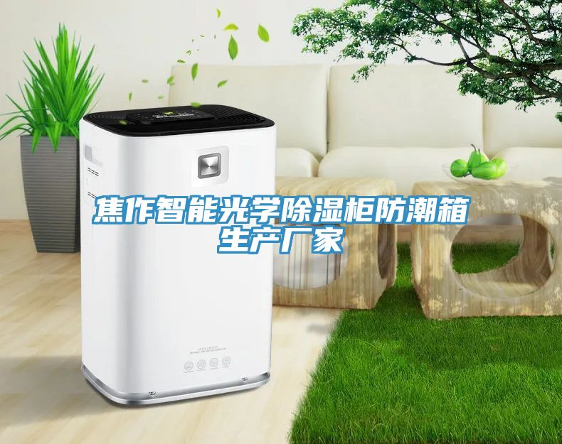 焦作智能光學(xué)除濕柜防潮箱生產(chǎn)廠家