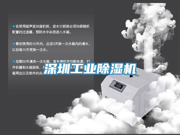 深圳工業(yè)除濕機(jī)