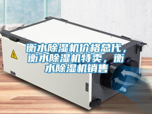 衡水除濕機(jī)價(jià)格總代，衡水除濕機(jī)特賣，衡水除濕機(jī)銷售