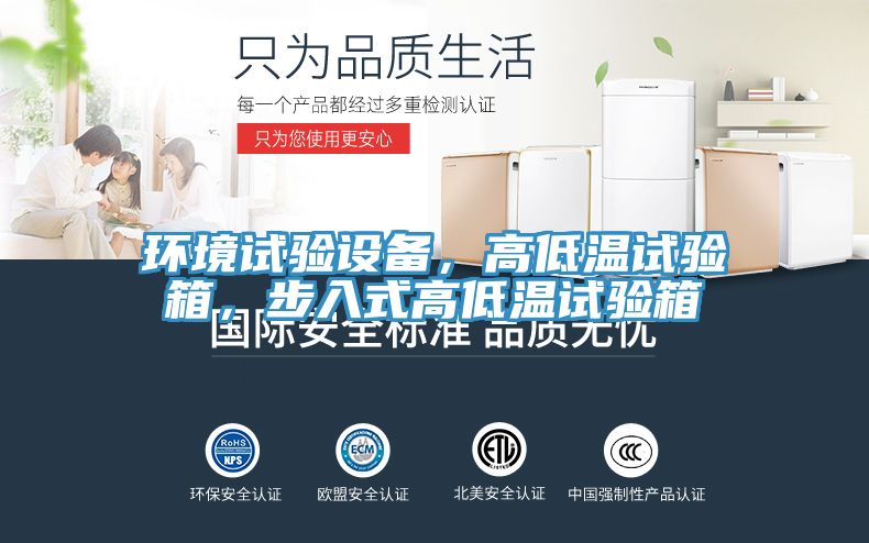 環(huán)境試驗(yàn)設(shè)備，高低溫試驗(yàn)箱，步入式高低溫試驗(yàn)箱