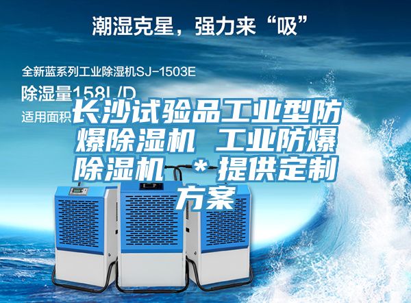 長沙試驗(yàn)品工業(yè)型防爆除濕機(jī) 工業(yè)防爆除濕機(jī) ＊提供定制方案