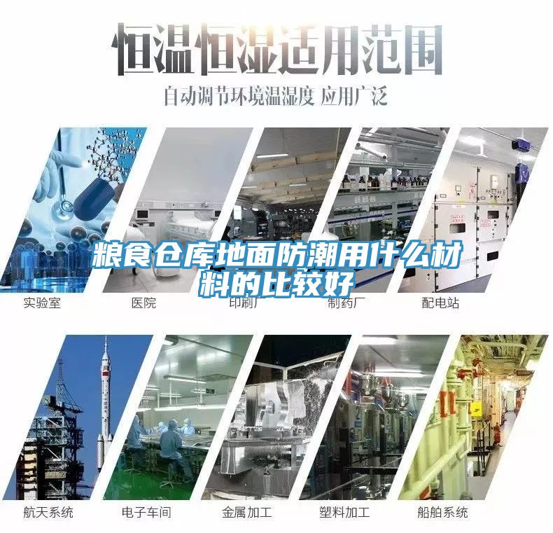 糧食倉庫地面防潮用什么材料的比較好