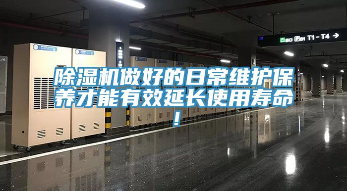 除濕機(jī)做好的日常維護(hù)保養(yǎng)才能有效延長使用壽命！