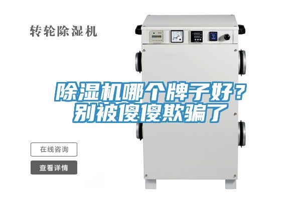 除濕機(jī)哪個牌子好？別被傻傻欺騙了