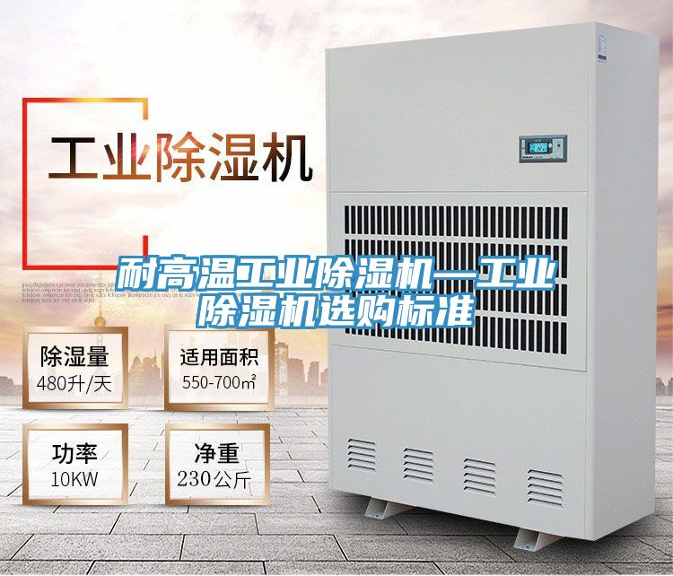 耐高溫工業(yè)除濕機(jī)—工業(yè)除濕機(jī)選購標(biāo)準(zhǔn)