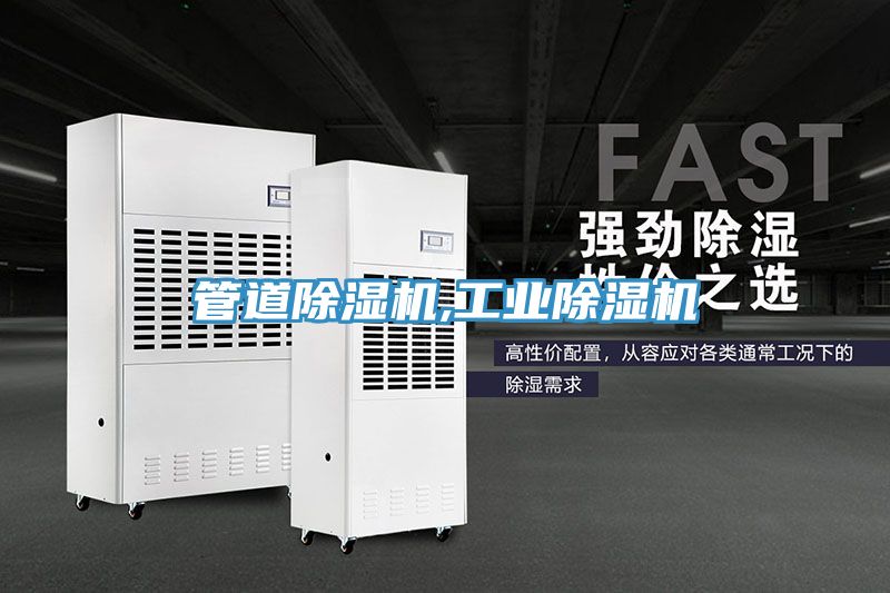 管道除濕機(jī),工業(yè)除濕機(jī)