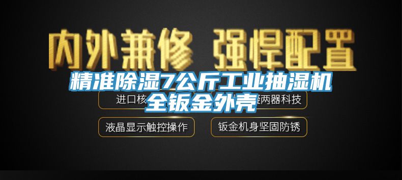精準(zhǔn)除濕7公斤工業(yè)抽濕機(jī)全鈑金外殼