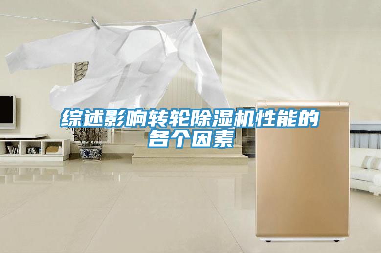 綜述影響轉(zhuǎn)輪除濕機(jī)性能的各個因素