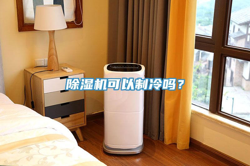 除濕機可以制冷嗎？