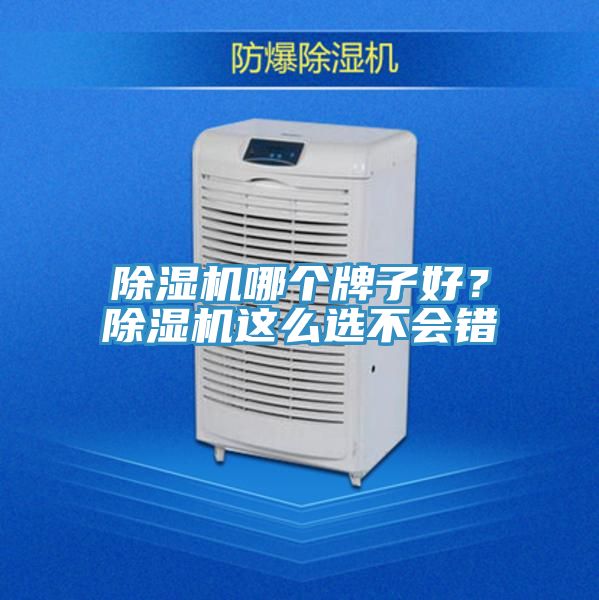 除濕機(jī)哪個(gè)牌子好？除濕機(jī)這么選不會(huì)錯(cuò)