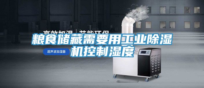 糧食儲藏需要用工業(yè)除濕機(jī)控制濕度