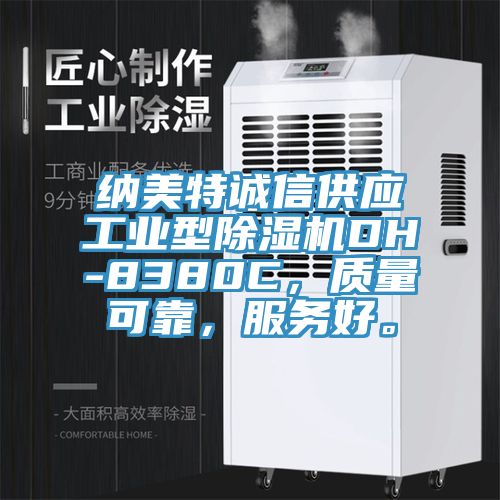 納美特誠信供應(yīng)工業(yè)型除濕機(jī)DH-8380C，質(zhì)量可靠，服務(wù)好。