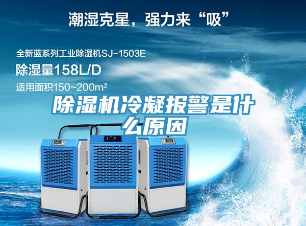 除濕機(jī)冷凝報(bào)警是什么原因