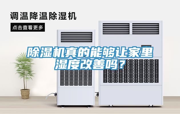 除濕機真的能夠讓家里濕度改善嗎？