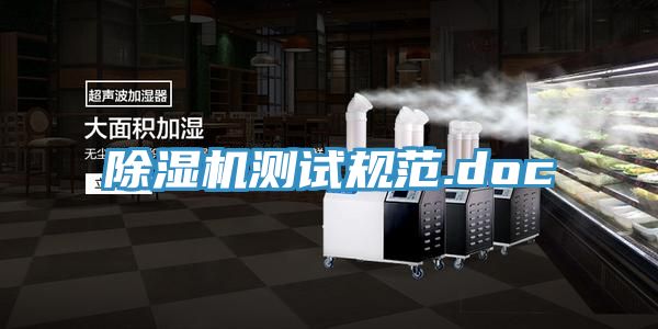 除濕機(jī)測試規(guī)范.doc